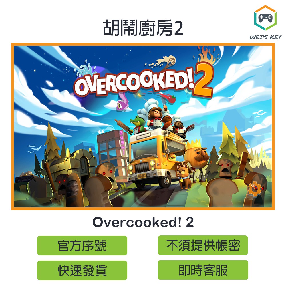 序號免帳密 胡鬧廚房2 煮過頭2 Overcooked 2 Steam 序號pc Mac 蝦皮購物