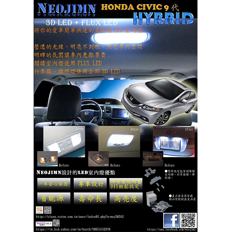 NEOJIMN※CIVIC 9代HYBRID TYPE 6件式LED室內燈，閱讀燈、牌照燈、行李箱，FLUX 48+3D