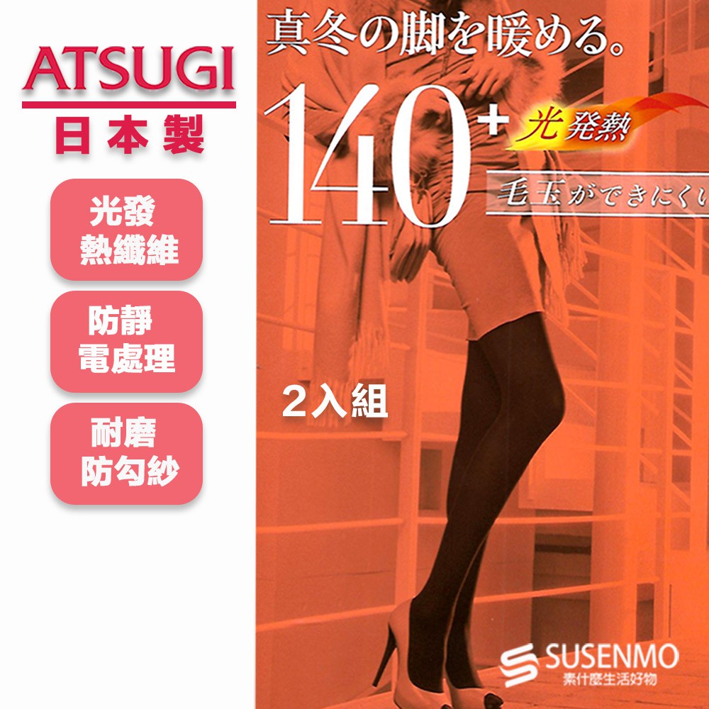 【ATSUGI】 日本 厚木ATSUGI TIGHTS 140丹 發熱褲襪 禦寒褲襪 保暖褲襪 緊身褲襪 二入組