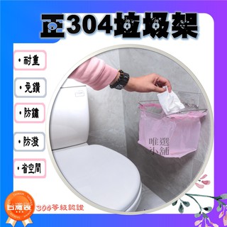 【臺灣製、生鏽包退】【現貨】垃圾架 菜渣架 浴室垃圾袋 無痕貼片 免鑽 不鏽鋼 好神勾 浴室收納 廚房收納