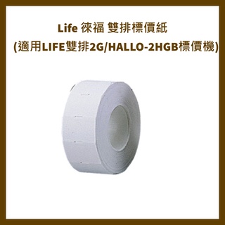 Life 徠福 雙排標價紙 2422 (適用LIFE雙排2G/HALLO-2HGB標價機) 10捲/包