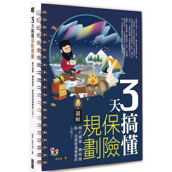 3天搞懂保險規劃: 精打細算、轉移風險, 迎接美滿無憂的人生!/梁亦鴻 eslite誠品