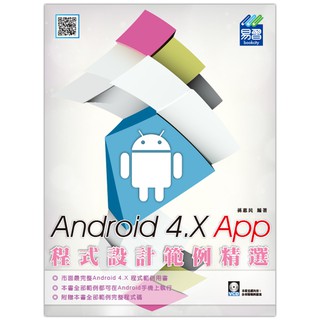 《封面摺痕特價書》Android 4.X App程式設計範例精選《定價680元》《29080》