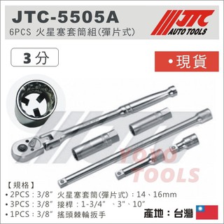 現貨【YOYO汽車工具】JTC-5505A 火星塞套筒組(彈片式) 3/8" 3分 棘輪板手 棘輪扳手 接桿 5505A