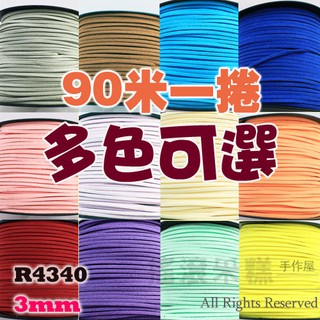 【約90米一捲】R4340-3mm 麂皮帶/麂皮繩/韓國絨/皮繩