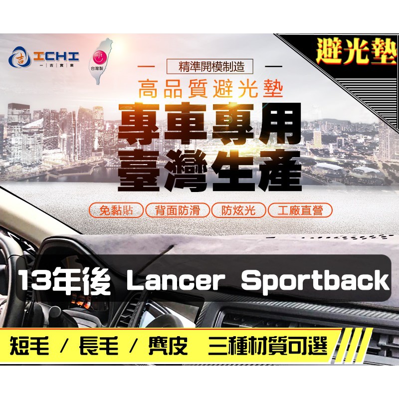 【一吉】13年9月後 Lancer SportBack避光墊 / 台灣製 sportback避光墊 lancer避光墊