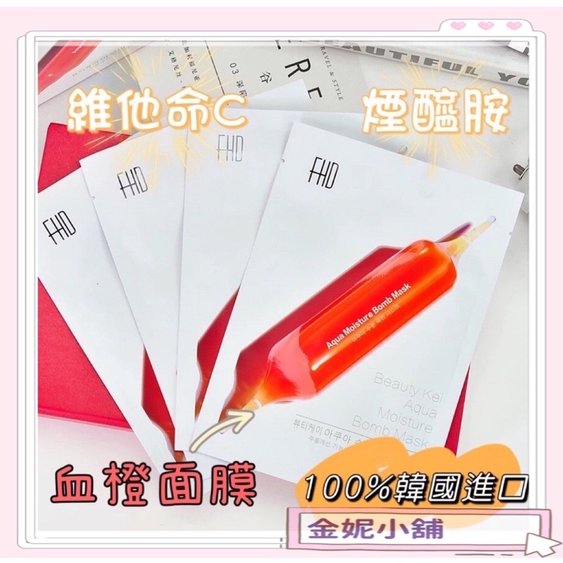 現貨—韓國FHD 面膜 最新版防偽 血橙面膜 保濕 小紅針面膜 急救面膜 緊緻 補水