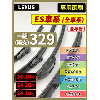 【雨刷】LEXUS ES 全年份 ES300 ES330 ES350 ES240 ES250 ES300h ES200