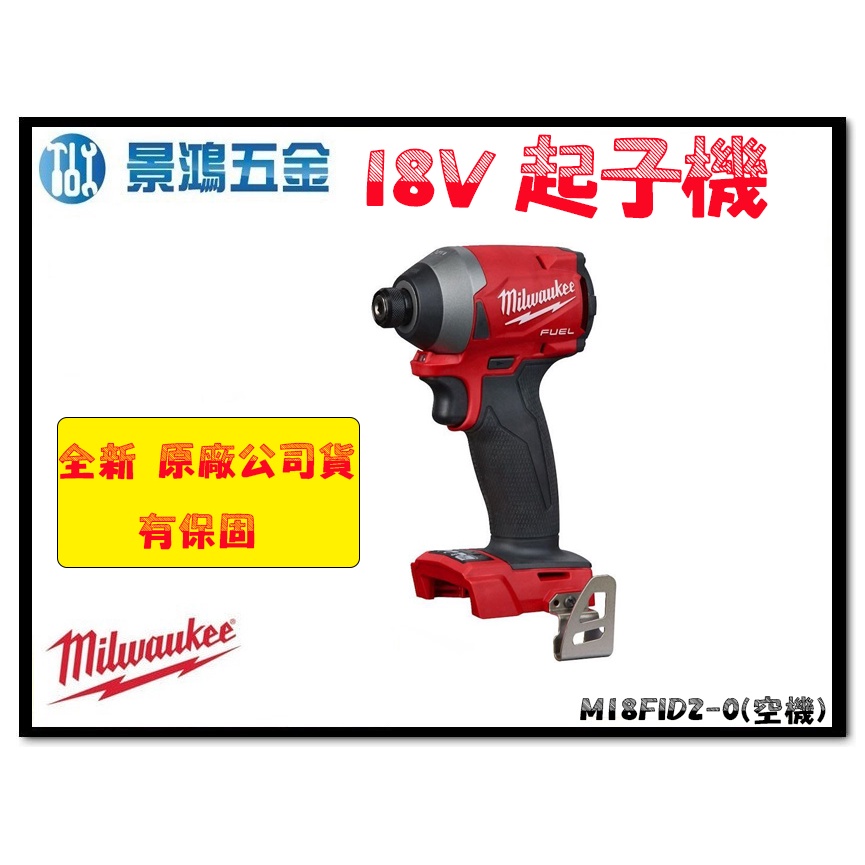 宜昌(景鴻) 公司貨米沃奇 M18FID2 18V鋰電無碳刷衝擊起子機 M18 FID2 單機 M18FID2-0 含稅