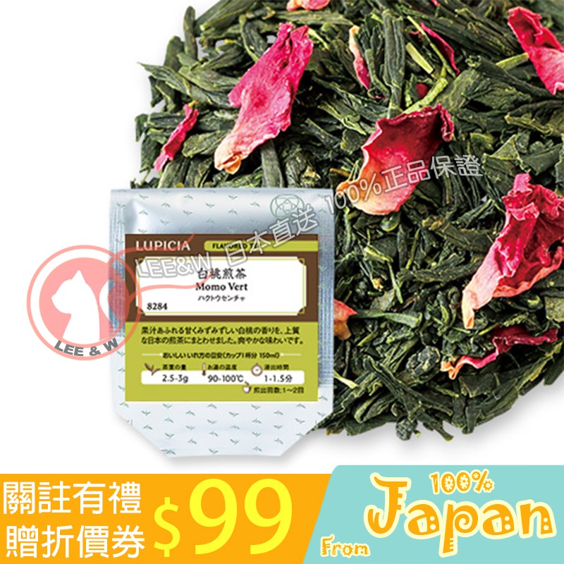 日本直送 LUPICIA 綠碧茶園 日本茶 綠茶 白桃煎茶 Momo Vert 茶葉 袋裝/罐裝/茶包