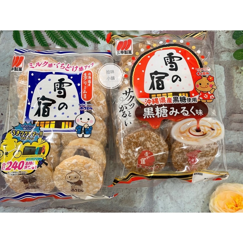 【拾味小鋪】日本 三幸製菓 雪宿米果  黑糖仙貝 原味 瀨戶檸檬味 日本雪餅