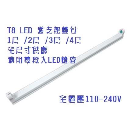 (LS)LED T8 支架燈具 4尺 / 2尺 /1尺 T8燈座 T8層板燈具 T8串接空台 LED燈管另購 led燈管