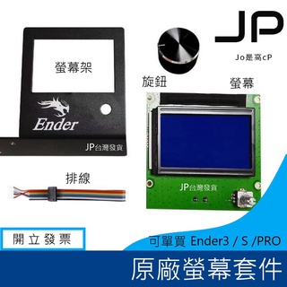 創想三維 原廠螢幕 LCD 顯示屏控制器模組 LCD 螢幕 Ender-3 Ender-3S Ender-3PRO