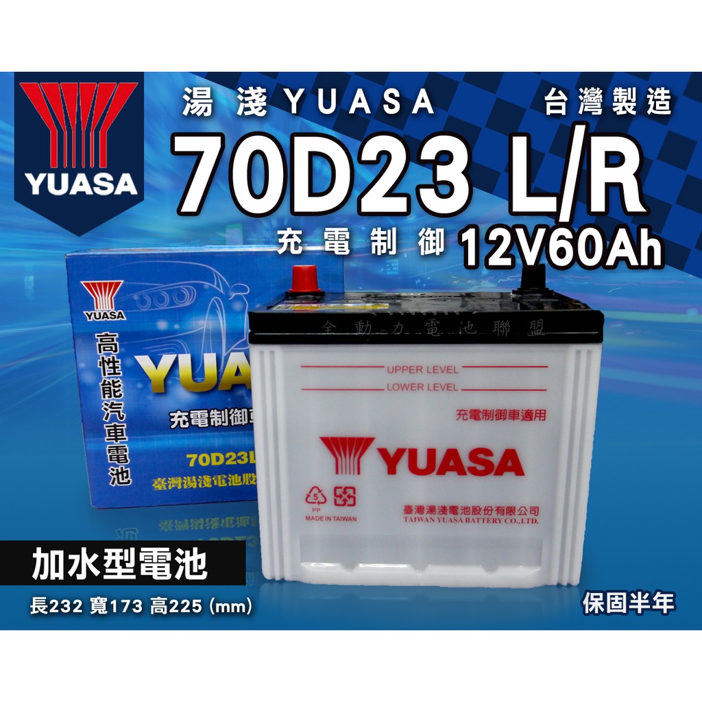 全動力-湯淺YUASA 全新 汽車電池 70D23L 70D23R (12V60Ah) 加水型 直購價 電瓶