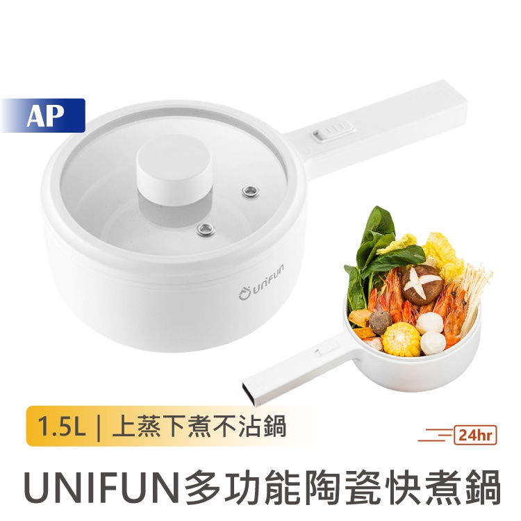 UNIFUN 多功能陶瓷快煮鍋1.5L 贈PP蒸籠【台灣現貨 保固一年】電火鍋 美食鍋 不沾鍋 電煮鍋 快煮鍋 料理鍋