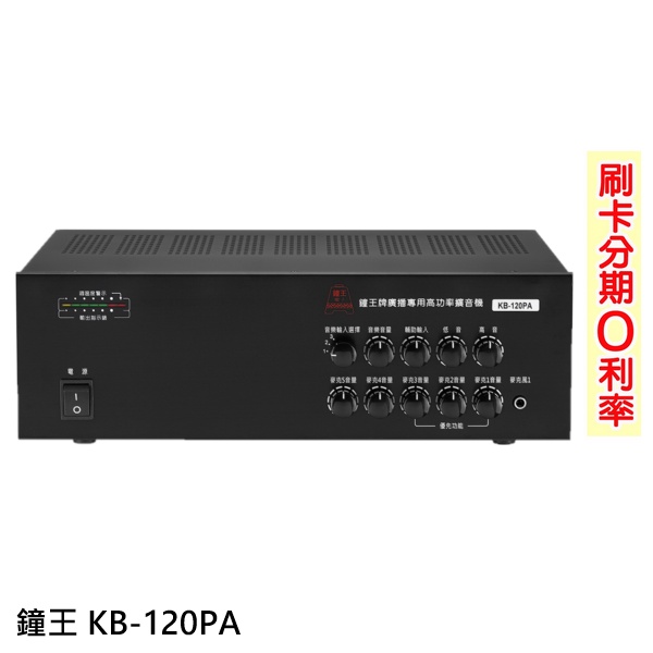 【鐘王牌】KB-120PA 廣播專用擴音機 全新公司貨