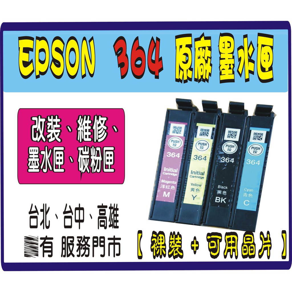 高雄台中可自取 Epson T364 最新晶片364 原廠裸裝墨水匣xp245 Xp442 蝦皮購物