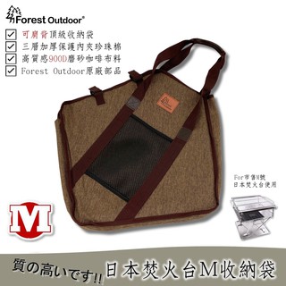 Forest Outdoor【日本焚火台M號 高質感加厚收納袋】 3層加厚保護【愛上露營】收納袋 焚火台 M號