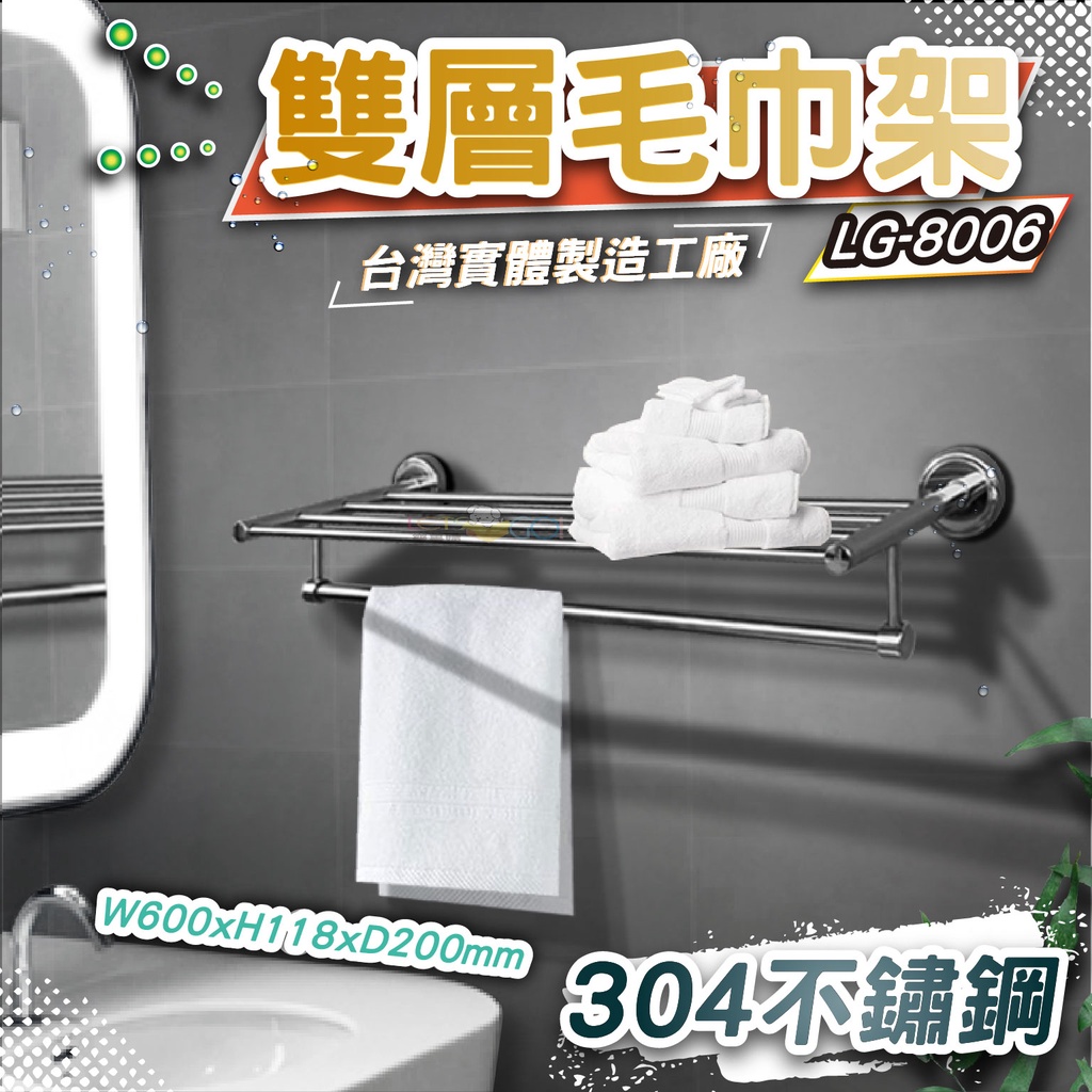 LG樂鋼 (頂級304不鏽鋼 台灣精品) 60公分毛巾架 雙層不鏽鋼置物架 不鏽鋼浴巾架 浴室不鏽鋼毛巾架LG-8006