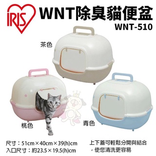 IRIS WNT除臭貓便盆 WNT-510 附便鏟 上下蓋可輕鬆分開與結合 貓砂盆