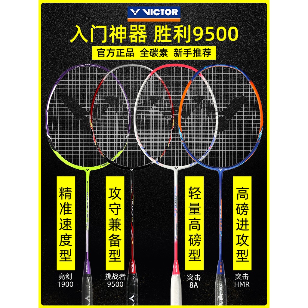 【滿購免運】正品VICTOR勝利羽毛球拍單拍雙拍挑戰者9500全碳素超輕維克多鐵鎚