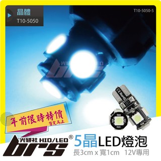 【brs光研社】特價 T10-5050-5 T10 5050 5晶 單芯 LED 燈泡 方向燈 倒車燈 小燈 定位燈