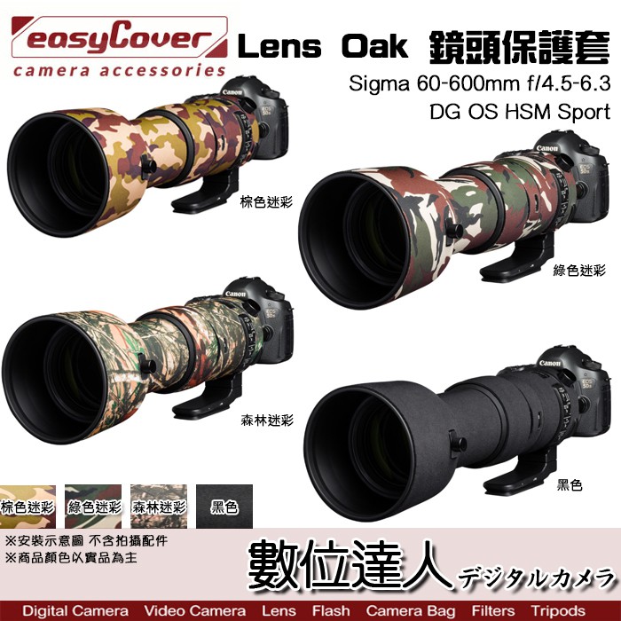 easyCover Lens Oak 適 Sigma 60-600mm f/4.5-6.3 Sport 砲衣 數位達人