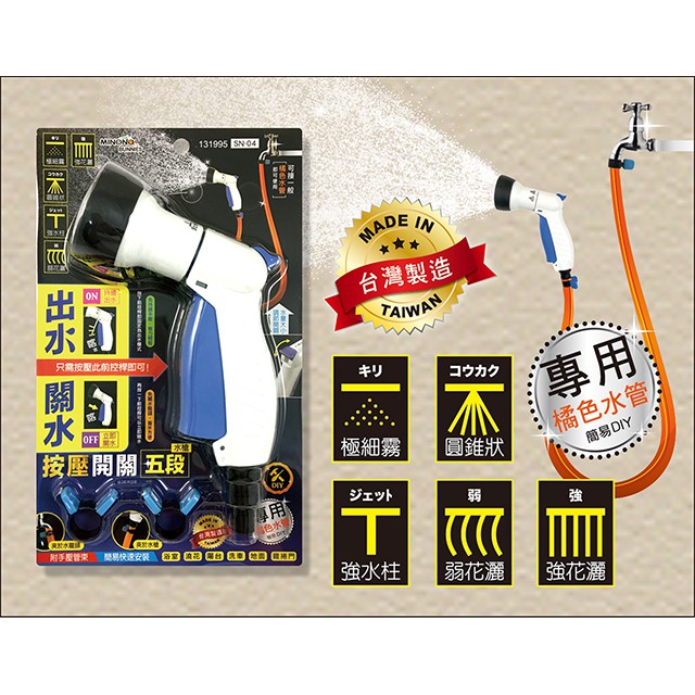 (現貨) 按壓開關五段水槍【米諾諾】 台灣製造 SN-04 按壓水槍 五段噴水槍 可接一般橘色水管水槍