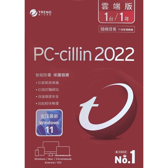 ［英國人 雜貨屋］PC-cillin2022 No. 1 智能防毒 保護個資