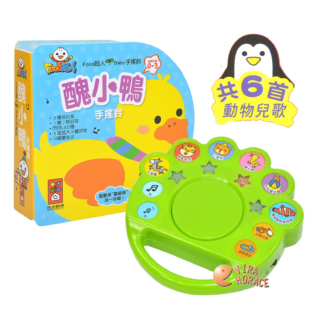 風車圖書FOOD超人Baby手搖鈴醜小鴨0~3歲互動音樂繪本，搖一搖、拍一拍，讓可愛的醜小鴨陪寶寶一起歡樂唱 HORAC