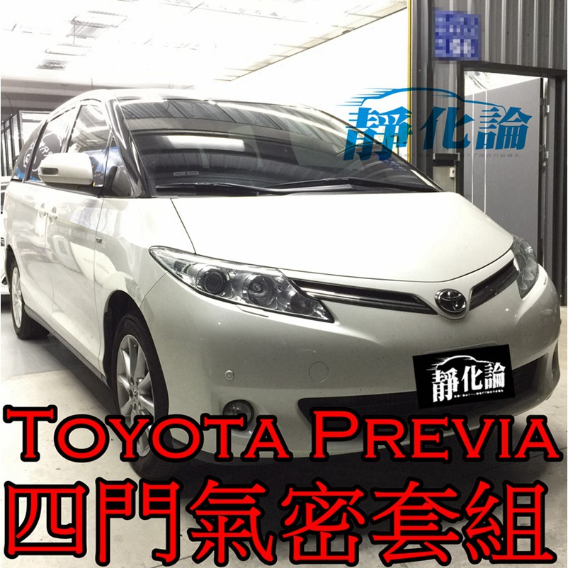 ➔汽車人➔ Toyota Previa 適用 (雙前門氣密) 全車隔音套組 汽車隔音條 靜化論 芮卡國際 公司貨 降噪