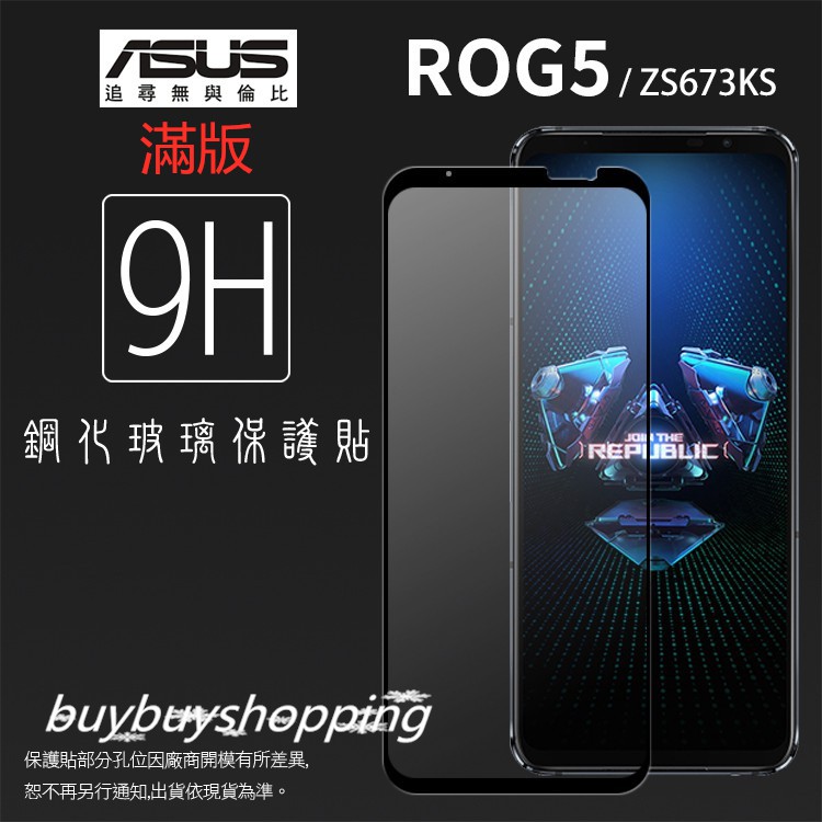 滿版鋼化 9H ROG Phone 5 5s 6 Pro 6D Ultimate ZS673KS ZS676KS 保護貼