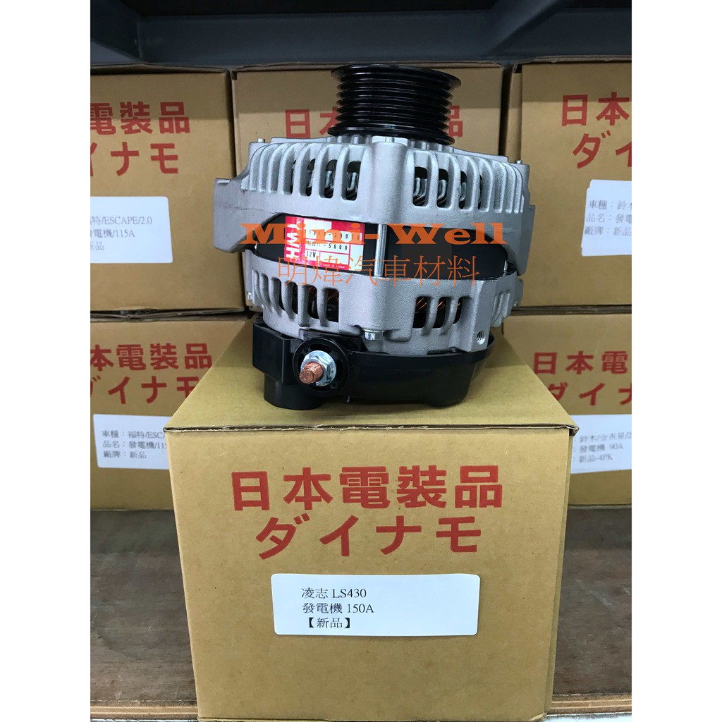 [明煒汽材]凌志LEXUS LS430 / GS430 / SC430 01-03年 (橢圓型3P)日本件 新品 發電機