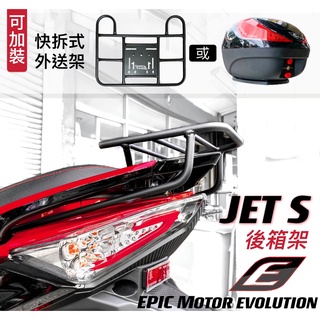 {板橋侑新車業} EPIC JETS JET SL 後箱架 後行李架 貨架 外送架