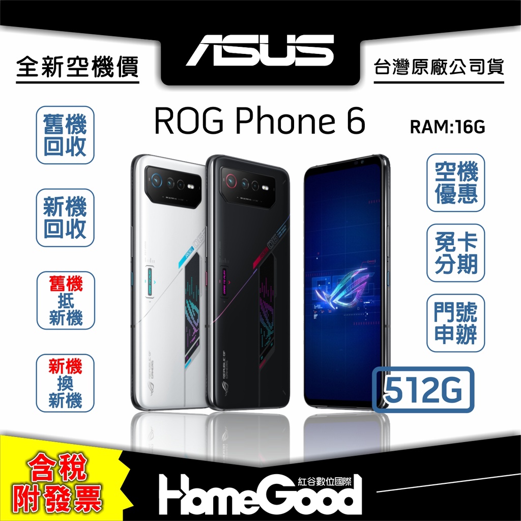 【全新-附發票-公司貨】ASUS 華碩 AI2201 / ROG Phone 6 512G 黑 白 刷卡 分期 舊機回收
