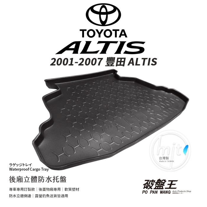 汽車防水托盤 2001~2007 ALTIS 第9代 台灣製防水托盤 立體托盤 後廂托盤 後車廂托盤 軟質墊 露營墊