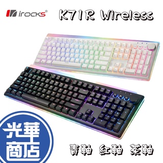 【現折200】irocks K71R Wireless 青軸 茶軸 紅軸 電競鍵盤 無線鍵盤 機械式鍵盤 i-Rocks