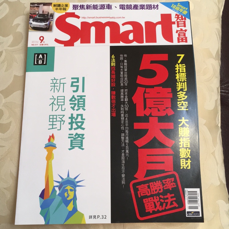 智富月刊smart no.217 2016/9