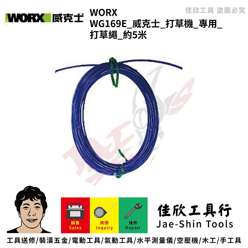 含稅[佳欣工具]WORX WG169E 威克士 打草機 專用 打草繩 約5米