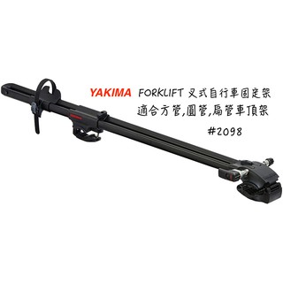 【綠樹蛙戶外】YAKIMA FORKLIFT FORKLIFE 叉式自行車固定架 車頂自行車架 #2098