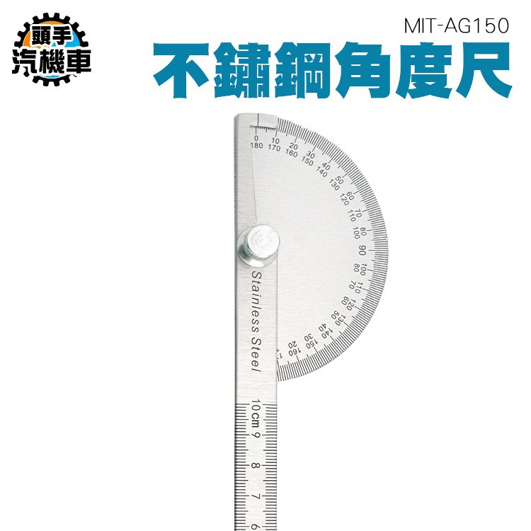 《頭手汽機車》半圓規活動角尺 工業使用 角度規 刻度清晰 直尺劃線 不鏽鋼 MIT-AG150 180度 不鏽鋼角度尺