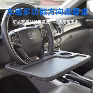👨🏻‍🦱現貨 🚗 車用筆電腦桌 車用多功能餐台 車用小桌板 汽車方向盤餐桌 車用多功能餐盤 寫字辦公 筆電支架
