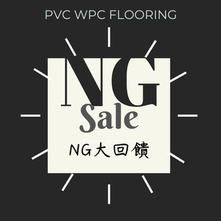 和陞 NG地板回饋出清 快來清空倉庫 NG促銷 PVC WPC地板 非石塑地板 卡扣式地板 創業小資適用