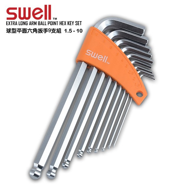 【SWELL】1.5-10MM 球型平面六角扳手 9支組 077-04ML  六角扳手 扳手 台灣製造