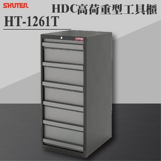 【樹德 Shuter】HDC-1261T HDC高荷重型工具櫃 理想櫃 分類櫃 辦公櫃 組合櫃 檔案櫃 效率櫃