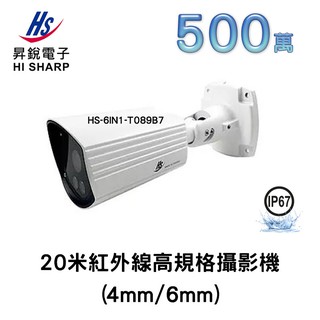 現貨 昇銳 HI SHARP HS-6IN1-T089B7 AHD 20米紅外線 高規格攝影機 500萬 OSD選單