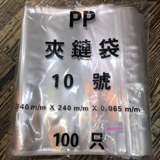 【瑞欣】PP 夾鏈袋 9號 10號 11號 12號 50入 100入 厚度0.065mm 透明 夾鍊 餅乾.文件.禮物