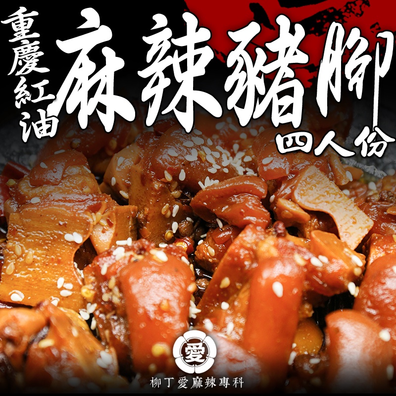 麻辣豬腳1000g一公斤 麻辣滷味 豬蹄 豬腱子 大陸零食 大陸美食 下酒菜必備 限冷凍超取或宅配【m139】柳丁愛