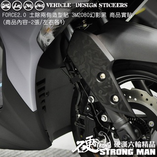 【硬漢六輪精品】 YAMAHA FORCE 2.0 AUGUR 155 土除兩側卡夢貼 (版型免裁切) 機車貼紙 彩貼