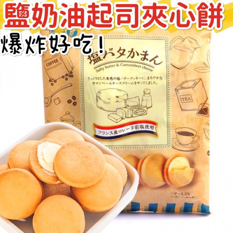 【我超便宜‼️】日本🇯🇵Takara 寶製果 鹽奶油夾心餅乾🔺散裝賣場 起司夾心餅乾 奶油餅乾 寶製菓